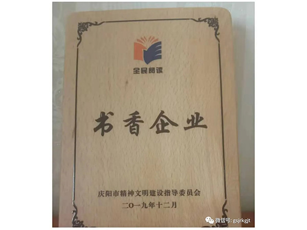 甘肅金控慶陽擔(dān)保公司榮獲慶陽市“書香企業(yè)”稱號(hào)